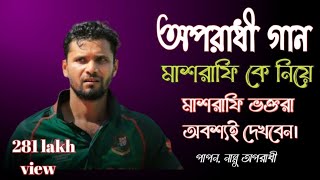 Oporadhi অপরাধী Arman Alif Cover Md Najim uddin Mashrafe মাশরাফি Ke Nia gan Cricket World Cup Song [upl. by Trebleda760]