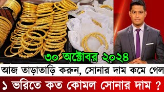 ২১ ও ২২ ক্যারেট সোনার দাম কত আজকের সোনার দাম কত ২০২৪ gold price in bangladesh today  sorner dam [upl. by Puri33]