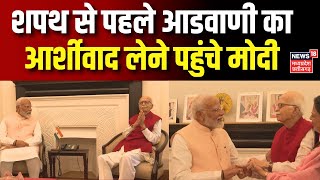 Narendra Modi meets LK Advani  शपथ से पहले आडवाणी का आर्शीवाद लेने पहुंचे मोदी  Lok Sabha Election [upl. by Thorman]