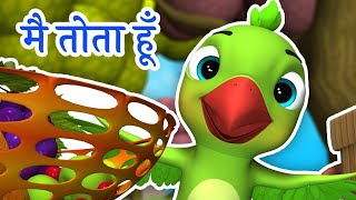 Main Tota Main Tota  मैं तोता मैं तोता  Nursery Rhymes for Kids [upl. by Lucais]