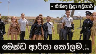 වෙන්ඩ ආර්යා කෝලම  Jalani Sajith Hema ජලනි සජිත් AKD NPP Anura Kumara  නීතිඥ චූලා අදිකාරි [upl. by Lillis900]