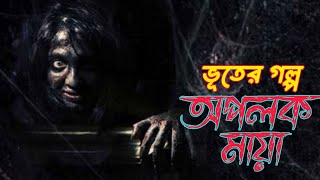 শুধু ভয় । Season 1। গল্প অপলক মায়া । Ep  3 ভুতের গল্প  Horror Story  Antik Bangla Suspense [upl. by Yrrok]