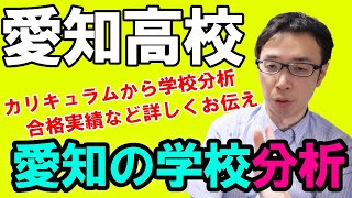 【塾講師がガチ分析】愛知高校をカリキュラムから合格実績まで【愛知県学校紹介シリーズ】 [upl. by Pacorro]