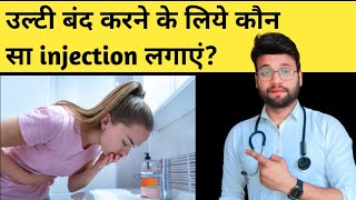 सिर्फ एक injection se उल्टी बंद [upl. by Marsland]