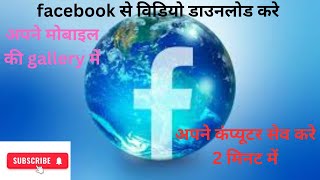 facebook se video download kaise kare  How to download facebook video फेसबुक से विडियो डाउनलोड करे [upl. by Socin]