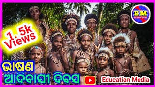 adibasi dibasa odia speech ଆଦିବାସୀ ଦିବସ ଓଡ଼ିଆ ଭାଷଣ indigenous day odia bhasana [upl. by Annaid]