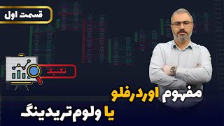 تکنیک ترید به سبک ولوم تریدینگ [upl. by Nnahs]