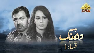 Dhanak  دھنک  Episode 1  PTV Classic Drama  PTV Gold [upl. by Alicul182]