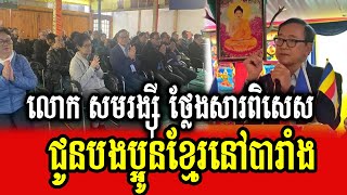 HE Sam Rainsy gives special speech to Khmer living in France [upl. by Rubetta188]