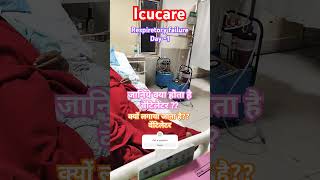 वेंटिलेटर क्या होता हैwhat is ventilator critical icu icumareej icucare shortsvideo [upl. by Atnuahs]