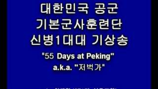 공군 훈련소 기상송 55 Days at Peking 저벅가 [upl. by Divadnahtanoj486]