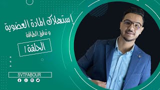 الحلقة 1  إستهلاك المادة العضوية و تدفق للطاقة [upl. by Suivatram802]