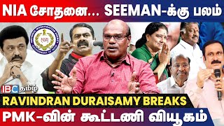 PMK தமிழக அரசியலை தீர்மானிக்குமா  Ravindran Duraisamy Breaks  DMK  BJP  NTK  ADMK  Ramadoss [upl. by Jumbala]