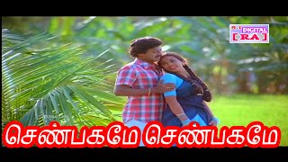 Vasalile Poosani Poo  செண்பகமே செண்பகமே [upl. by Alansen325]