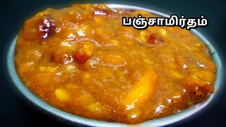 பஞ்சாமிர்தம் செய்வது எப்படி  Panchamirtham recipe in Tamil [upl. by Yrennalf698]