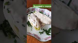 Эндивий под соусом рецепты рецепт food [upl. by Akkin]