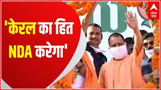 Kerala Elections 2021 केरल में CM Yogi का विपक्ष पर वार बोले केरल का हित NDA करेगा [upl. by Aushoj]