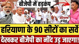 हरियाणा के 90 सीटों का सर्वे देखकर नींद उड़ जाएगा  Hariyana Election News  Rahul Gandhi [upl. by Anniroc]