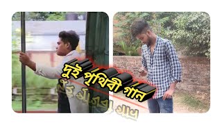 Dui Prithibi Song  দুই পৃথিবী গান  Somnath Bhadra  Somnath Banik  trandingvideo trendingsong [upl. by Gaivn]