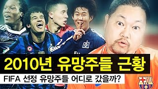 감스트  2010년 유망주들 근황  FIFA 선정 유망주들 현재 실력은 Football story [upl. by Robertson54]