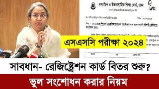 এসএসসি ২০২৪ পরীক্ষা রেজিষ্ট্রেশন কার্ড বিতর শুরু  ভুল সংশোধন করার নিয়ম  ssc exam 2024 update news [upl. by Zalea]