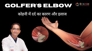 Golfers elbow treatment in Hindi I कोहनी में दर्द का कारण और इलाज I [upl. by Center]