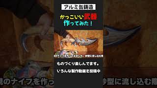 アルミ缶鋳造でナイフ作り鋳造ショート動画 [upl. by Stannfield]