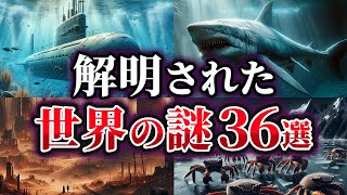 【総集編】ここまでわかった⁉解明された世界の謎36選【ゆっくり解説】 [upl. by Raskind937]