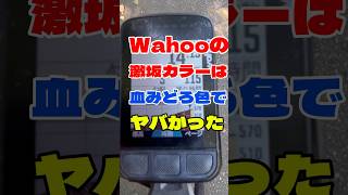 Wahoo の激坂カラーは血みどろ色でヤバかった‼️ロードバイク 50代 shorts [upl. by Lain516]