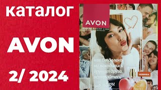 Каталог Avon 224 ❤️  Казахстан 🇰🇿 Листаем с Екатериной❤️ эйвон обзор февраль avonkz [upl. by Tim]