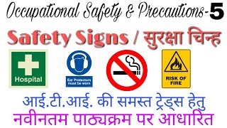 SAFETY SIGNS  सुरक्षा चिन्ह  safety Signs and symbols [upl. by Malca954]