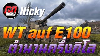 World of Tanks  WT auf E100 ตำนานครึ่งกิโล [upl. by Ahsenek]