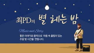 최PD의 별 헤는 밤 Full ver 길승수 작가  20231223 [upl. by Margaretta459]