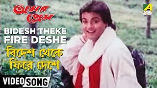 Bidesh Theke Firle Deshe  Amar Prem  Bengali Movie Songs  Mohammed Aziz [upl. by Ahlgren]