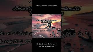 Air on a G String orchestral suite no 3 in D major BWV 1068클래식 음악 [upl. by Jermaine550]