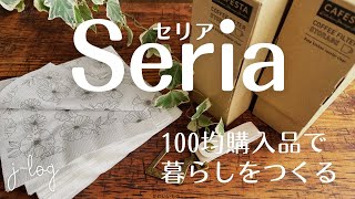 【100均】セリア Seria 購入品紹介真鍮のアングラーフッククラフト紙のコーヒーフィルターストッカー【商品紹介シンプルな暮らし】 [upl. by Elamef]