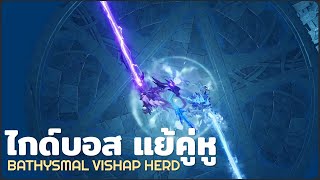 ไกด์สู้บอสแย้คู่หู Bathysmal Vishap Herd  Genshin Impact [upl. by Starbuck]