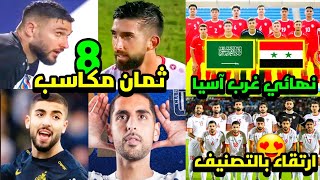 الموعد والتوقعات والنقل لنهائي غرب اسيا سوريا والسعودية 🇸🇾❤️  ثمان مكاسب بعد بطولة الهند 🤔 ارتقاء😍 [upl. by Jecho481]