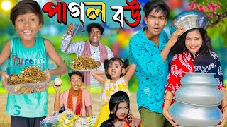 পাগল বউ  Pagol Bou  No 1 Gramin TV Latest Bangla Funny natok 2024 indian [upl. by Gipson]