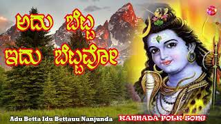 Adu Betta Idu Bettavo Nanjunda Kannada janapada  folk song New song [upl. by Corry419]