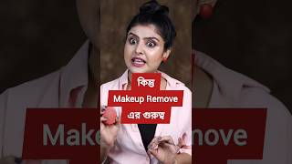 আশাকরি আর মেকআপ রিমুভ করতে ভুল হবে না 😡👺 makeup removal shorts [upl. by Neelram]