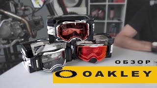 OAKLEY  обзор МХ очков [upl. by Ardnoek]