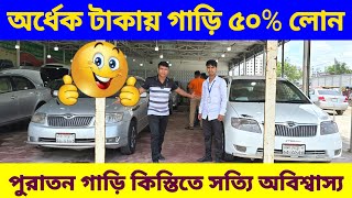 অর্ধেক টাকায় গাড়ি 🤣 ৫০ লোন 😱 bay shape second hand car price in bd used car price bd [upl. by Folger]