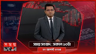 সময় সংবাদ  সকাল ১০টা  ২০ আগস্ট ২০২৪  Somoy TV Bulletin 10pm  Latest Bangladeshi News [upl. by Kalle]