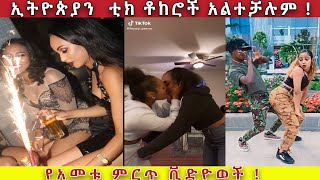 TIK TOK  Ethiopian Funny videos  Tik Tok amp Vine video compilation 3Selam tesfaye saron ayelign [upl. by Beeson]