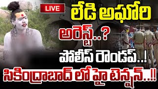 LIVE లేడి అఘోరి అరెస్ట్ పోలీస్ రౌండప్  Lady Aghori Naga Sadhu Arrest  Wild Wolf Telugu [upl. by Kanal]