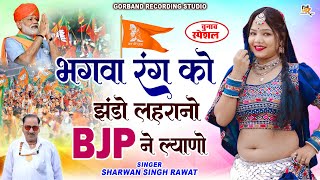 श्रवण सिंह रावत चुनाव स्पेशल सॉन्ग  भगवा रंग को झंडो लहरानो BJP ने ल्याणो  BJP Election DJ Song [upl. by Rosemari]