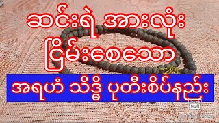 ဆင်းရဲ အားလုံး ငြိမ်းစေသော အရဟံ သိဒ္ဓိ ပုတီးစိပ်နည်းပုတီးစိပ်နည်း [upl. by Crespo]