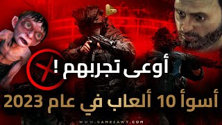 أسوأ 10 ألعاب في عام 2023 أوعى تجربهم  ❌ [upl. by Wivinah]