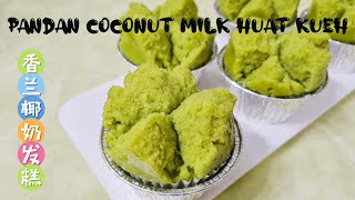 Eng sub中字 Pandan Coconut Milk Huat Kueh 斑斓椰奶发糕斑兰椰奶发糕 [upl. by Kiersten793]